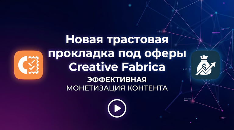 Новая трастовая прокладка под оферы Creative Fabrica