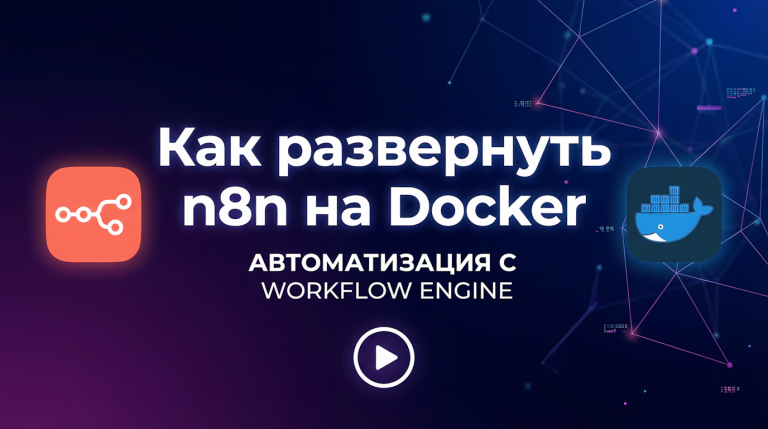 Как развернуть n8n на Docker