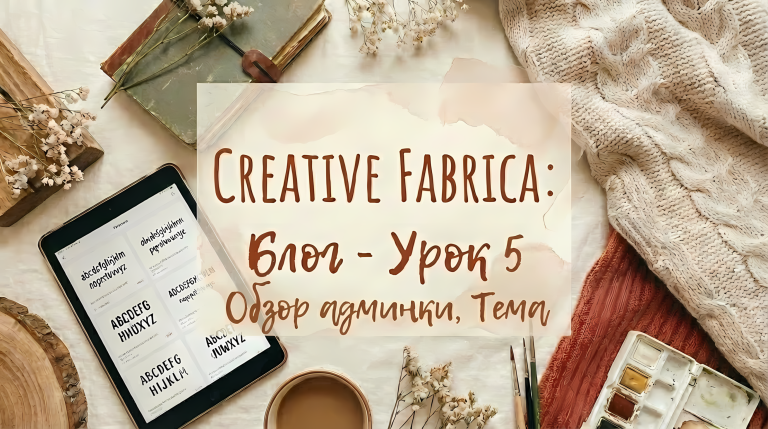 Блог под CREATIVE FABRICA - Урок 5 - Обзор админки, Тема