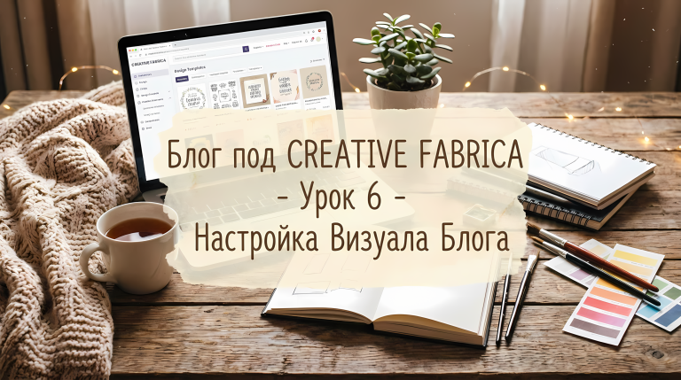 Блог под CREATIVE FABRICA - Урок 6 - Настройка Визуала Блога