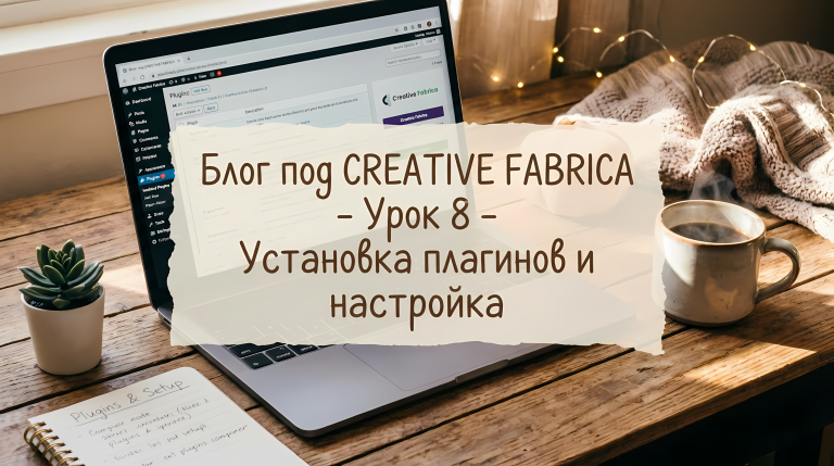 Блог под CREATIVE FABRICA - Урок 8 - Установка плагинов и настройка