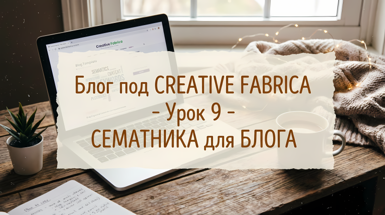 Блог под CREATIVE FABRICA - Урок 9 - СЕМАТНИКА для БЛОГА