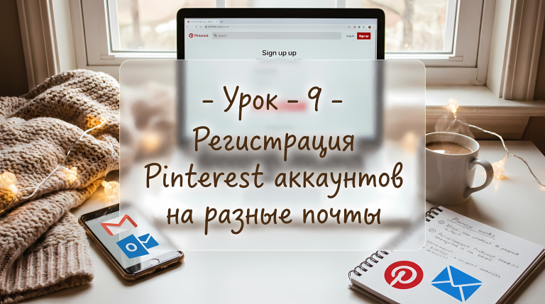 Урок - 9 - Регистрация Pinterest аккаунтов на разные почты