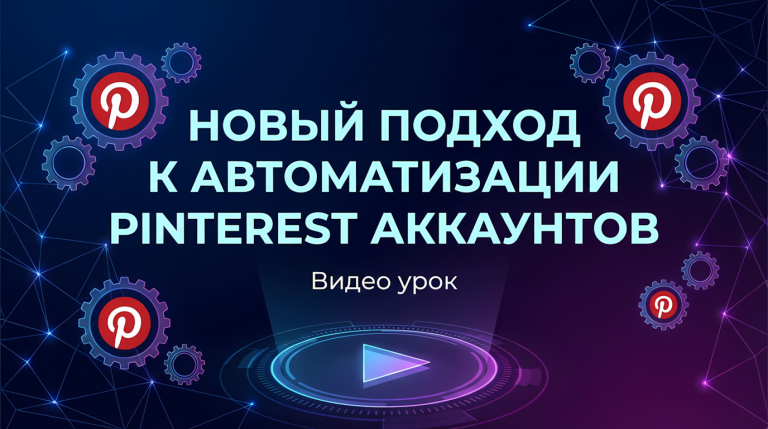 Новый подход к автоматизации Pinterest аккаунтов